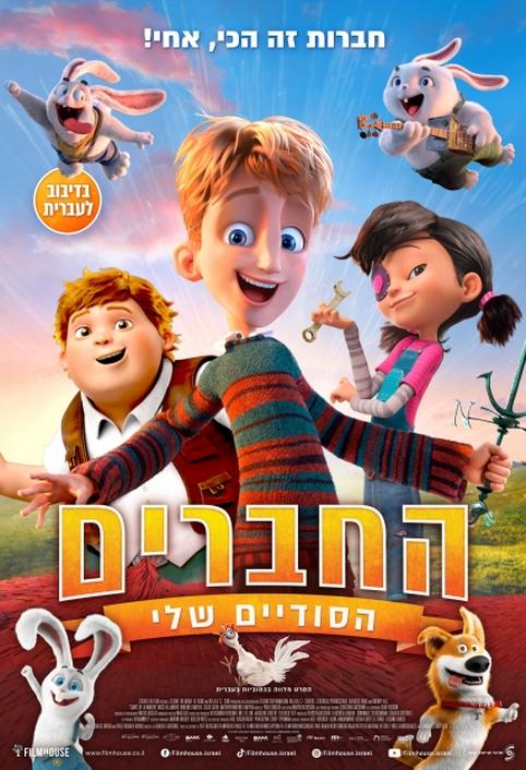 החברים הסודיים שלי-מדובב